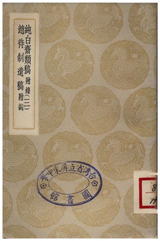 純白齋類稿附錄(三)、趙待制遺稿附詞