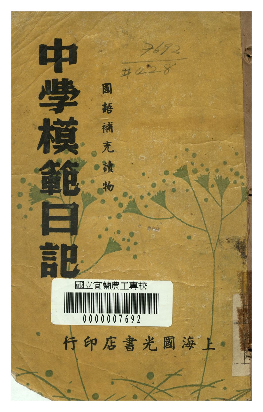 中學模範日記