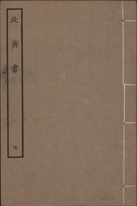 宋本北齊書