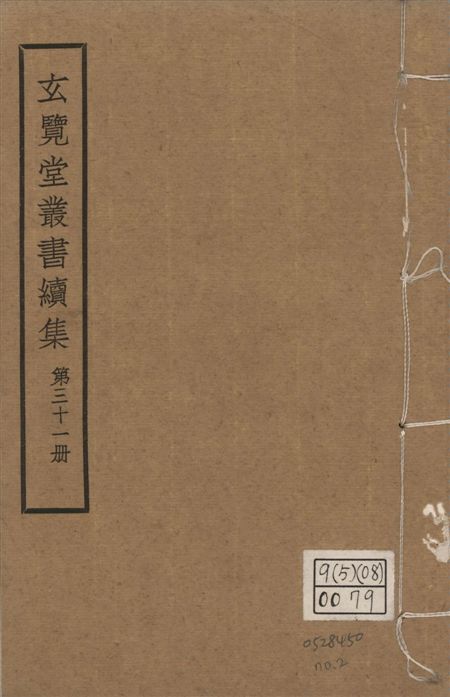 玄覽堂叢書. 續集