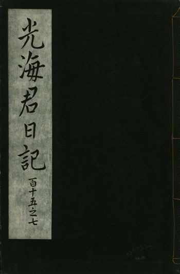 光海君日記 一百八十七卷