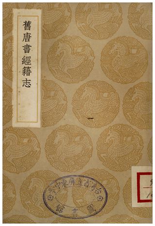舊唐書經籍志
