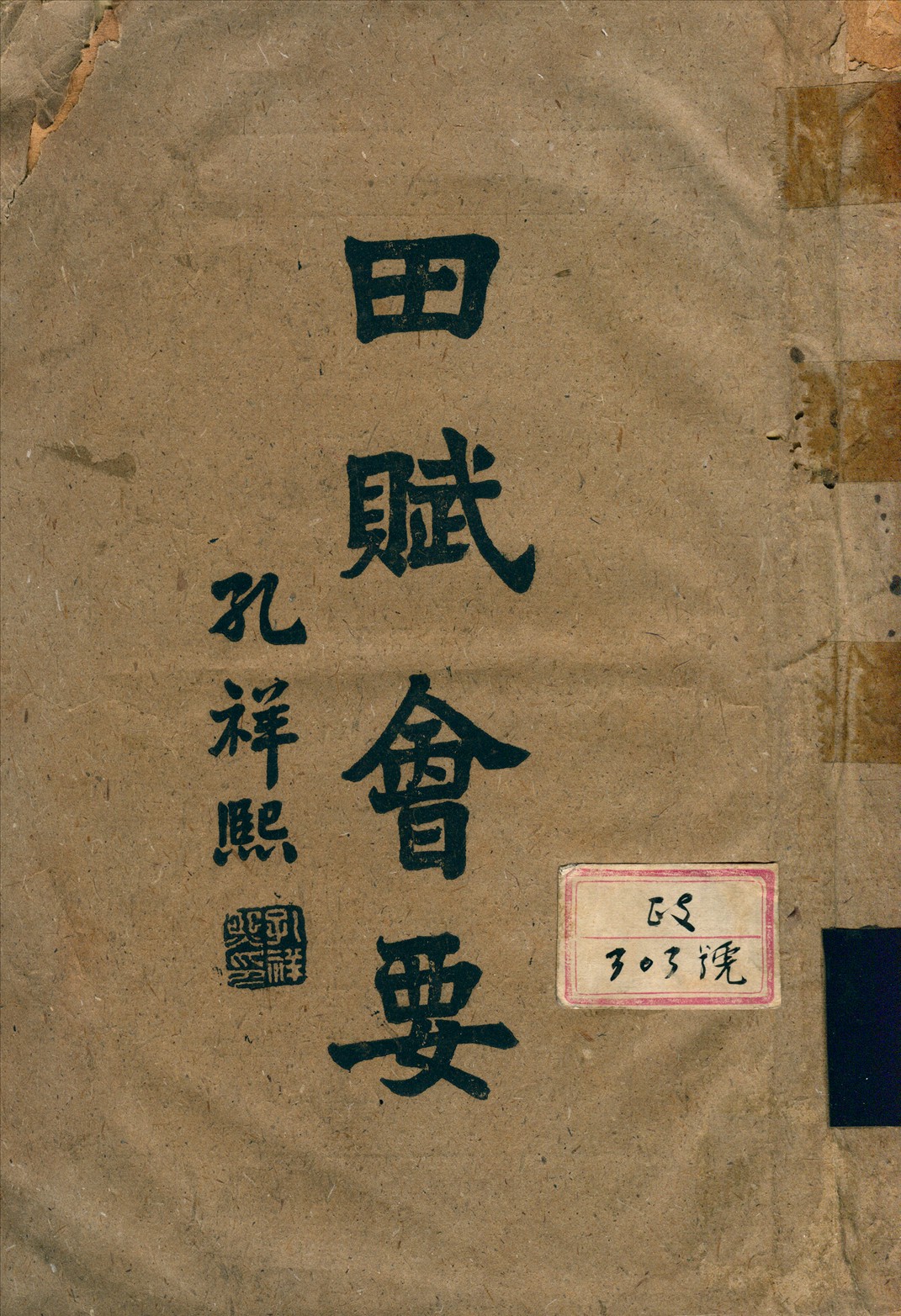 田賦會要