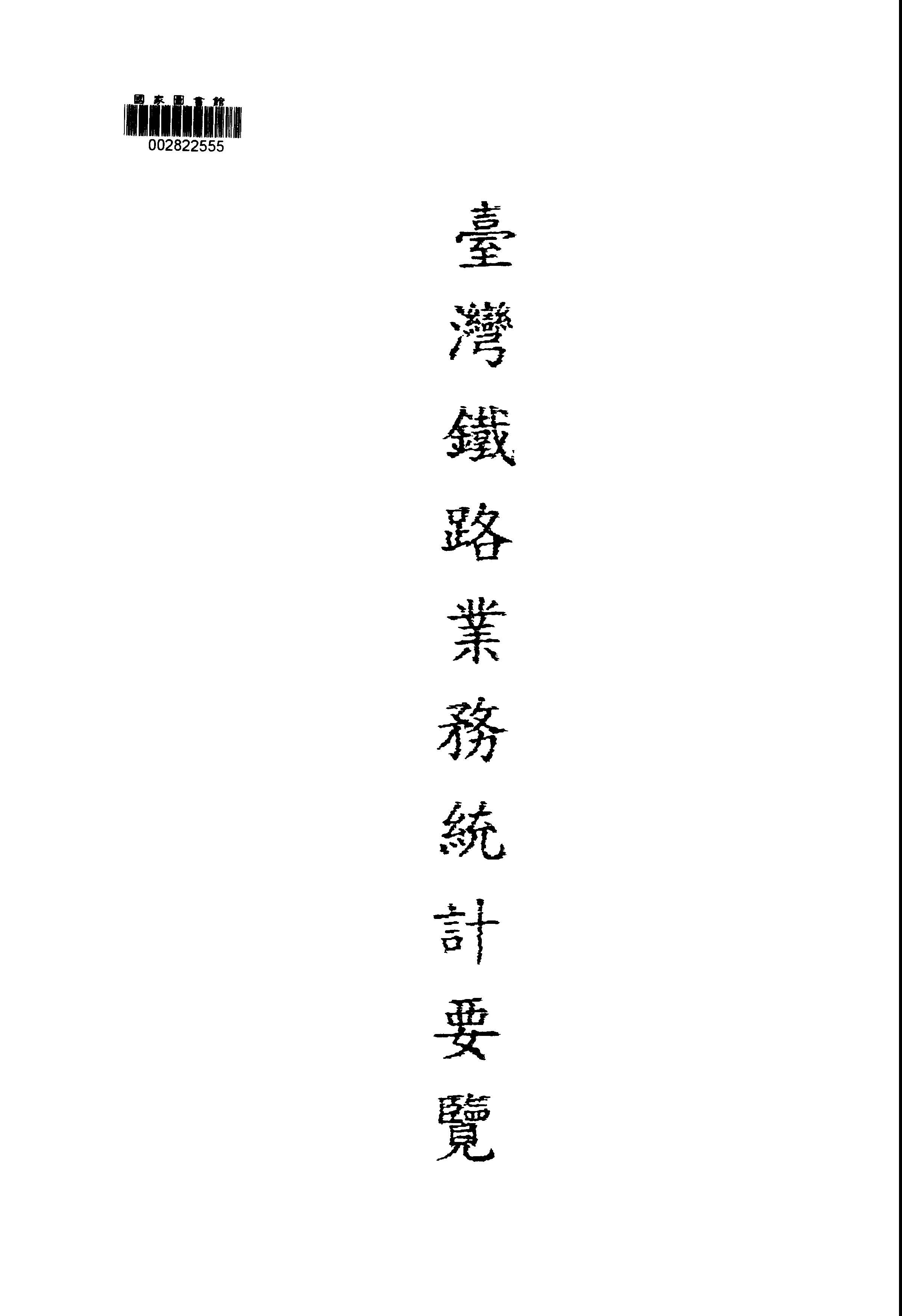 臺灣鐵路業務統計要覽