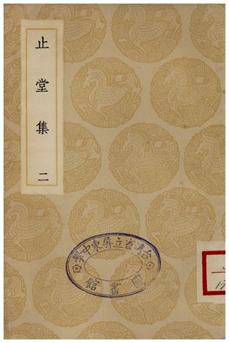 止堂集(二)