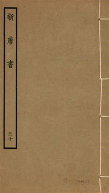 新唐書 二百二十五卷