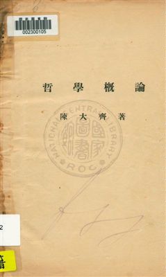 哲學概論