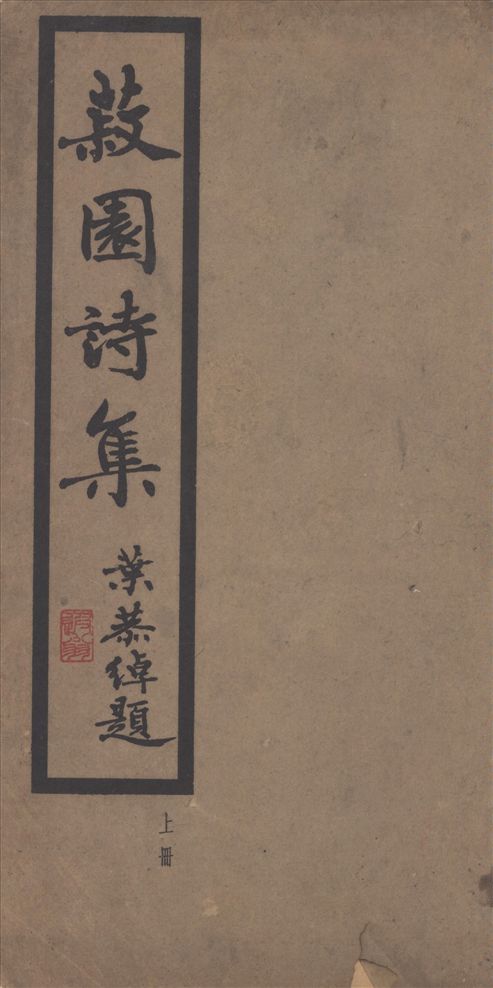 丘菽園居士詩集