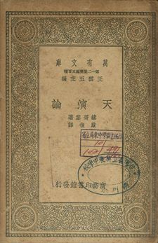 天演論
