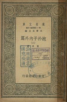 抱朴子內外篇 二