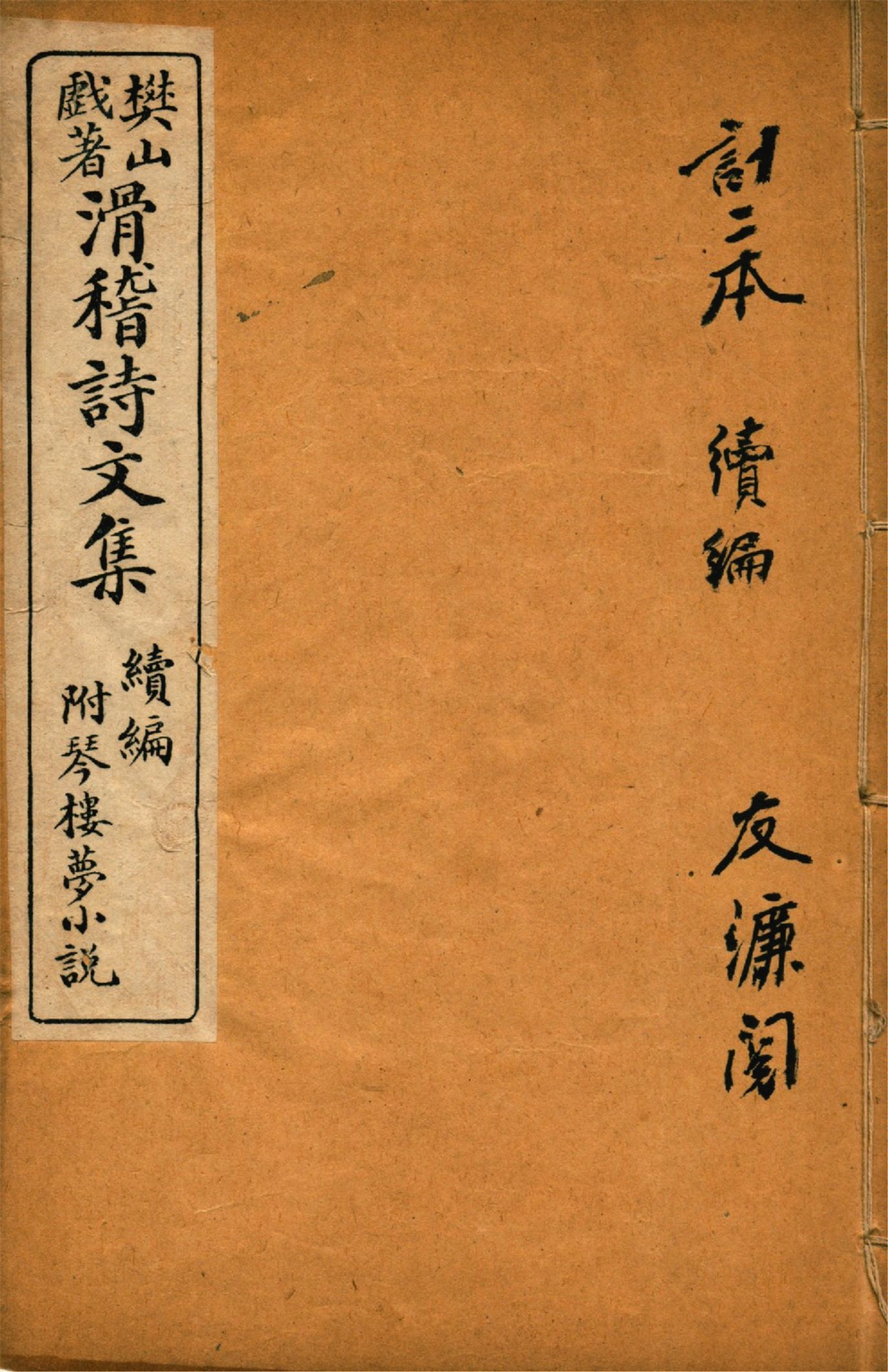 滑稽詩文集