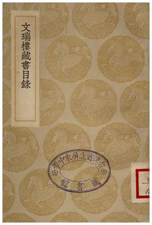 文瑞樓藏書目錄
