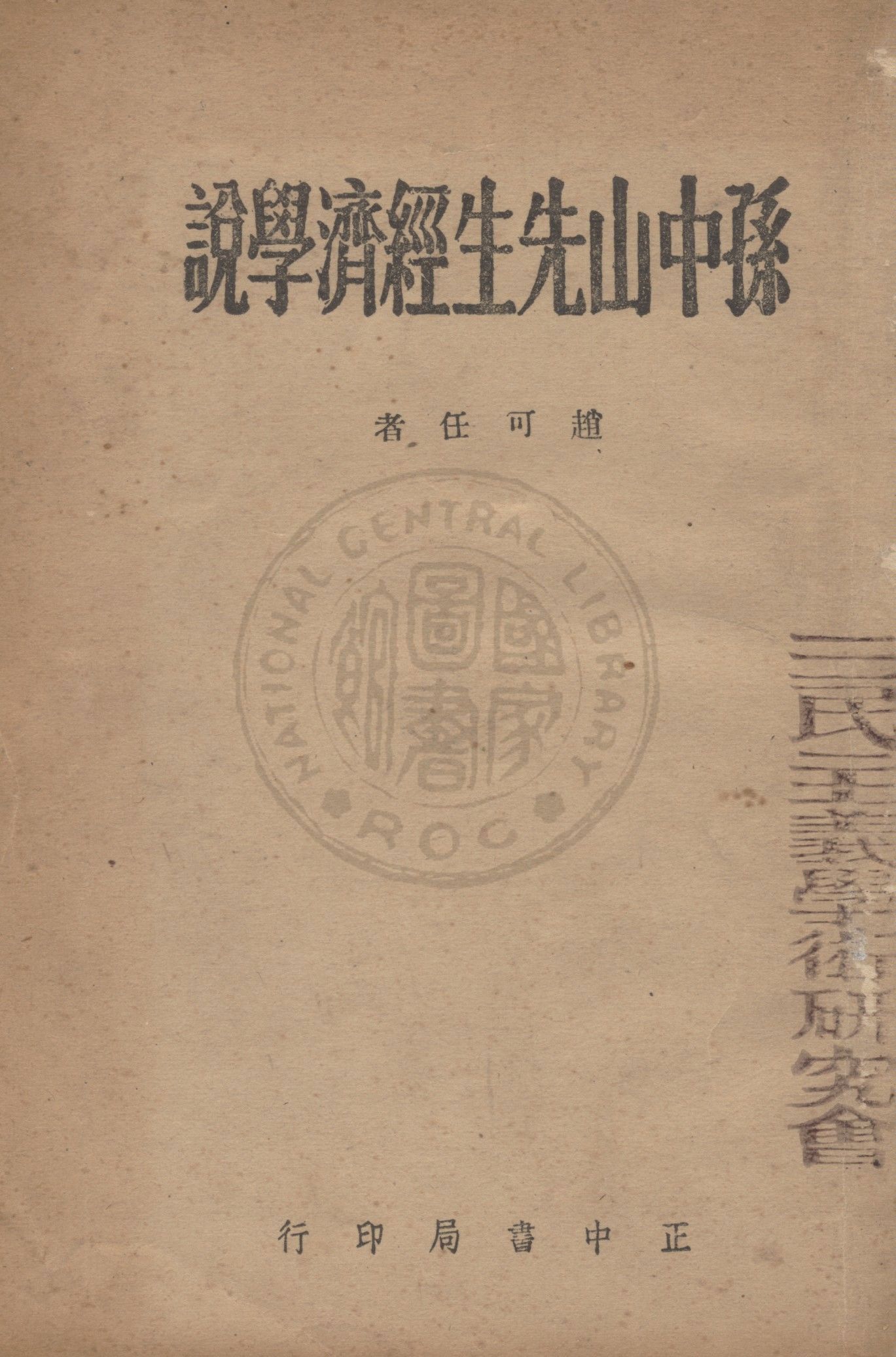孫中山先生經濟學說