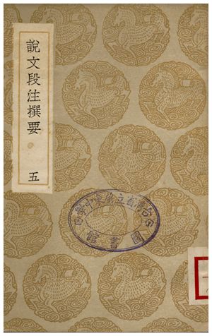 說文段注撰要(五)