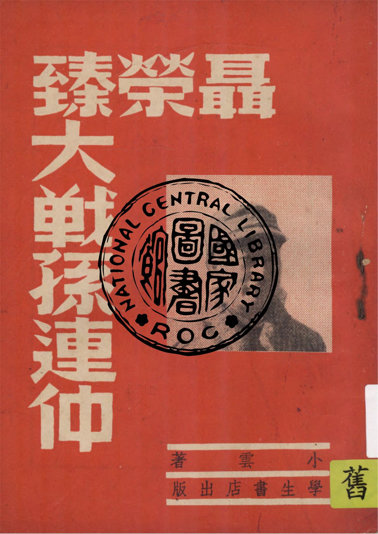 聶榮臻大戰孫連仲