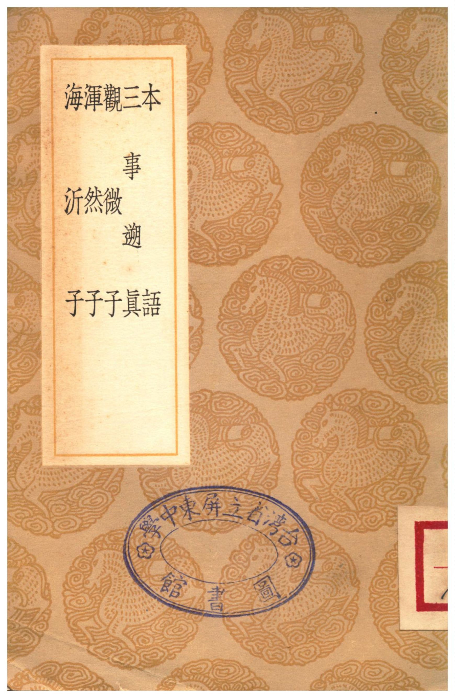 本語、三事遡真、觀微子、渾然子、海沂子