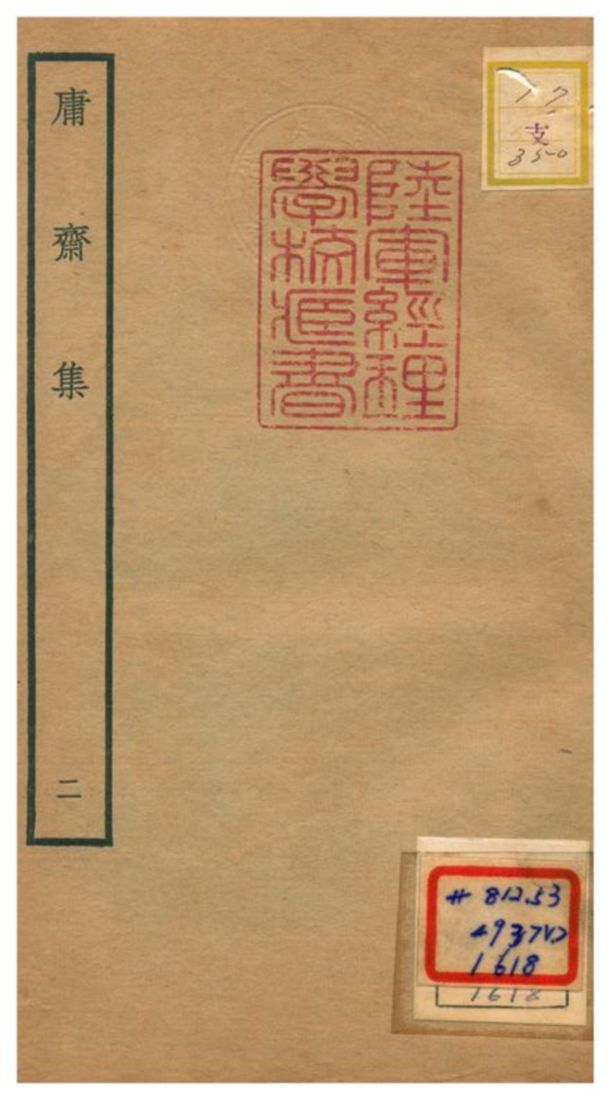 庸齋集
