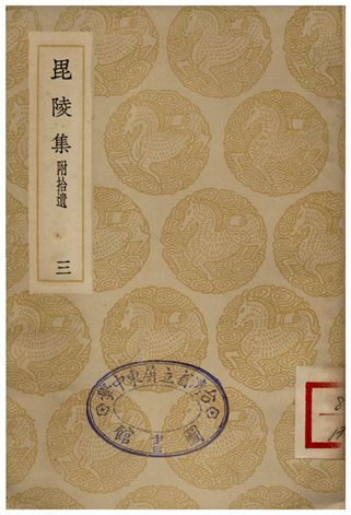 毘陵集(附拾遺)三
