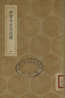 尚書今古文注疏 一