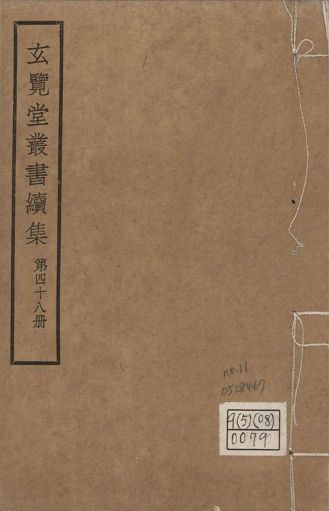 玄覽堂叢書. 續集