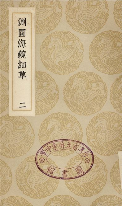 測圓海鏡細草(二)