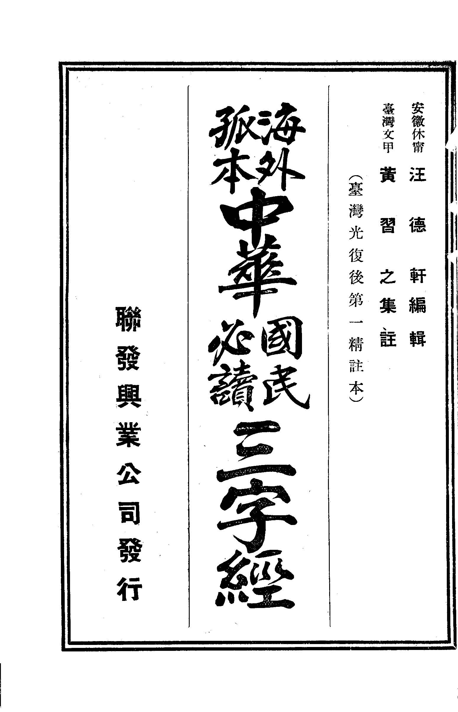 海外孤本中華國民必讀三字經