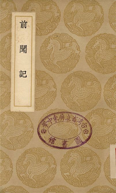 前聞記