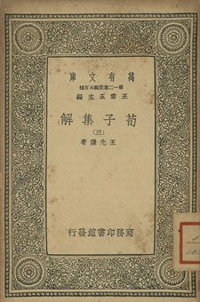 荀子集解 三