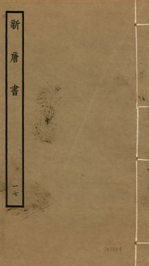 新唐書 二百二十五卷