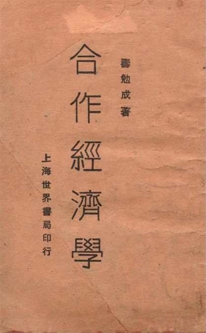 合作經濟學