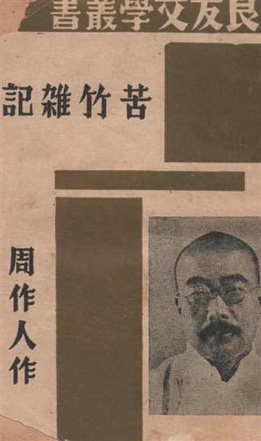 苦竹雜記