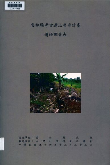 雲林縣考古遺址普查計畫遺址調查表