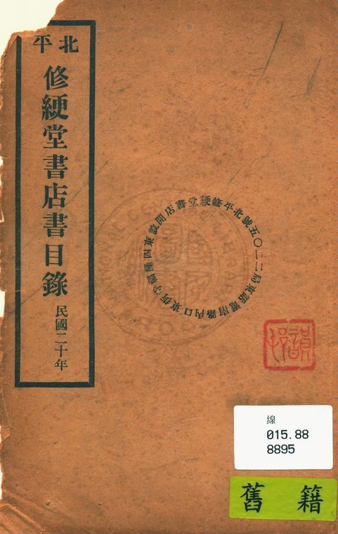 北平修綆堂書店書目錄