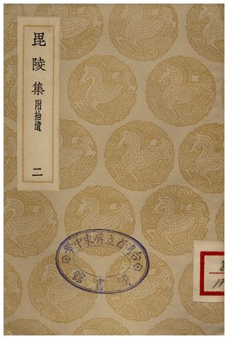 毘陵集(附拾遺)二
