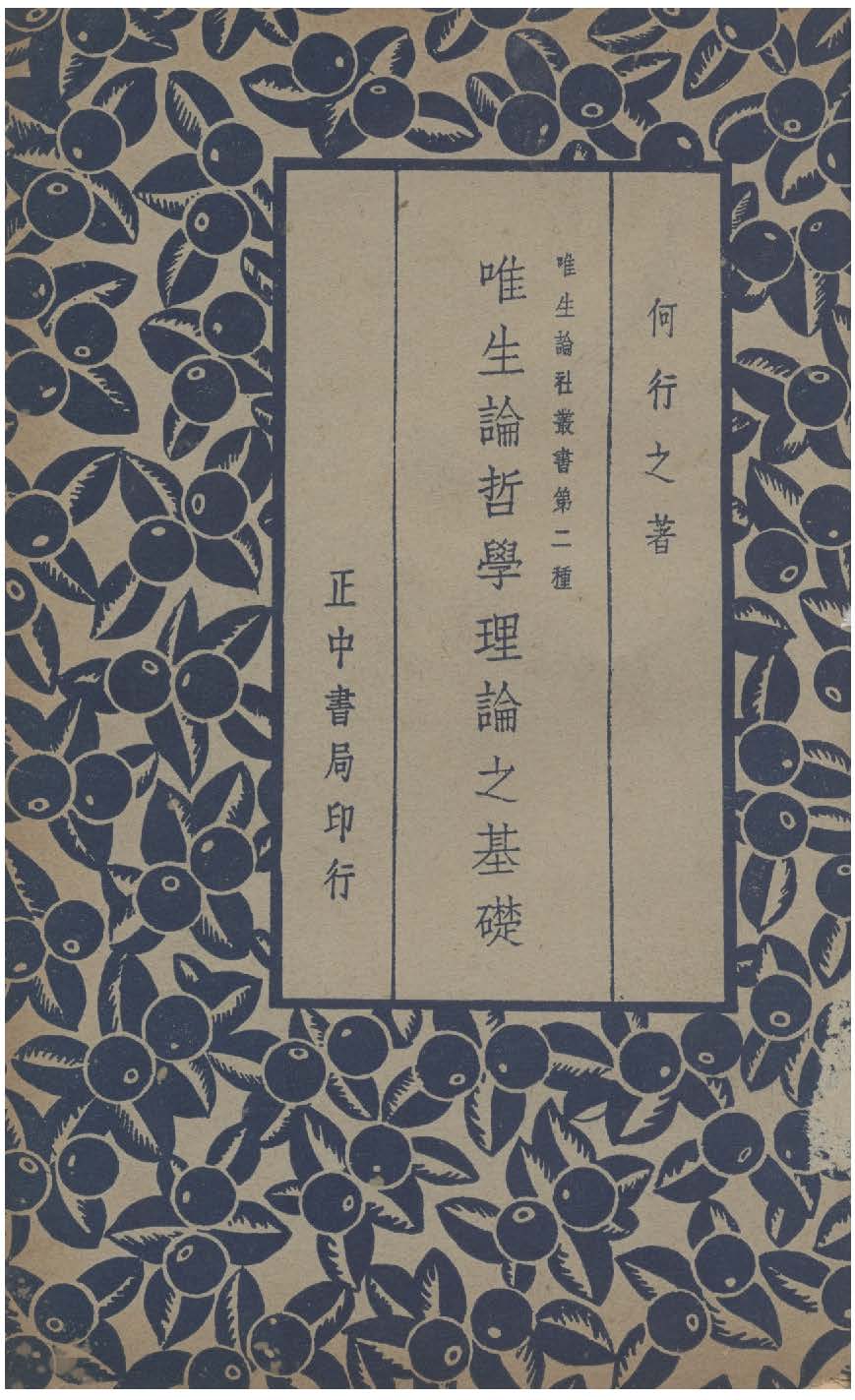 唯生論哲學理論之基礎