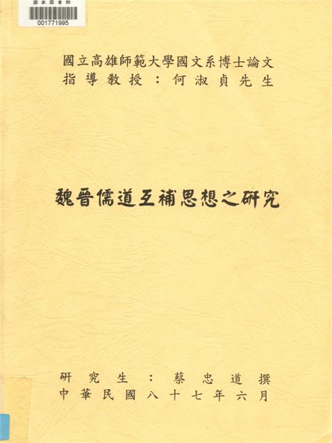 魏晉儒道互補思想之研究