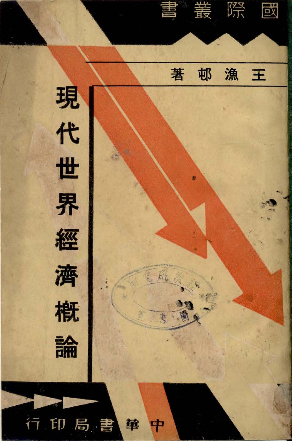 現代世界經濟概論