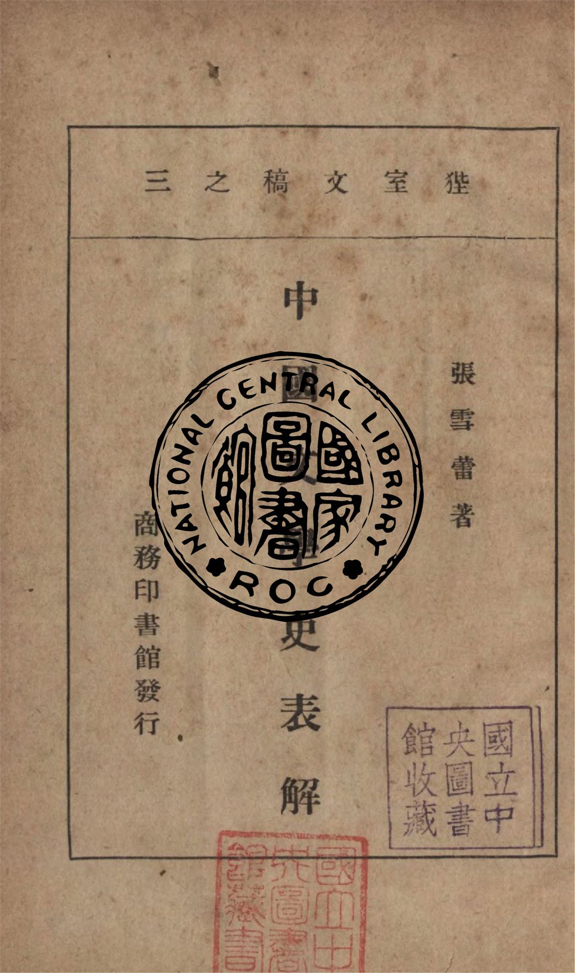 中國文學史表解
