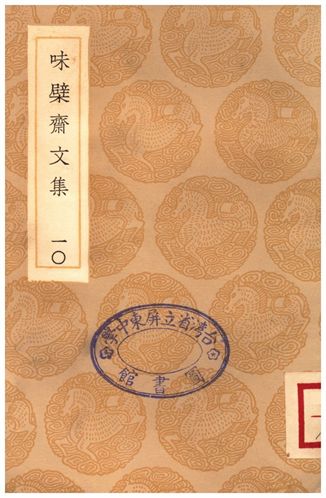 味檗齋文集(十)