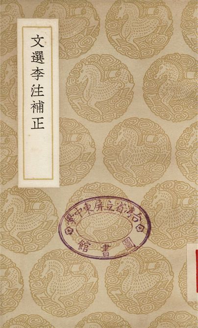 文選李注補正