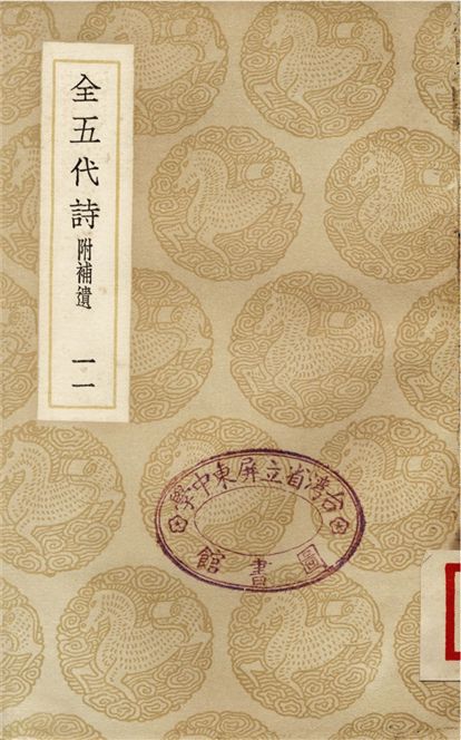 全五代詩　附補遺(十一)