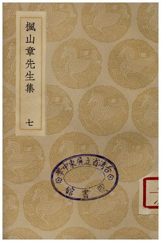 楓山章先生集(七)