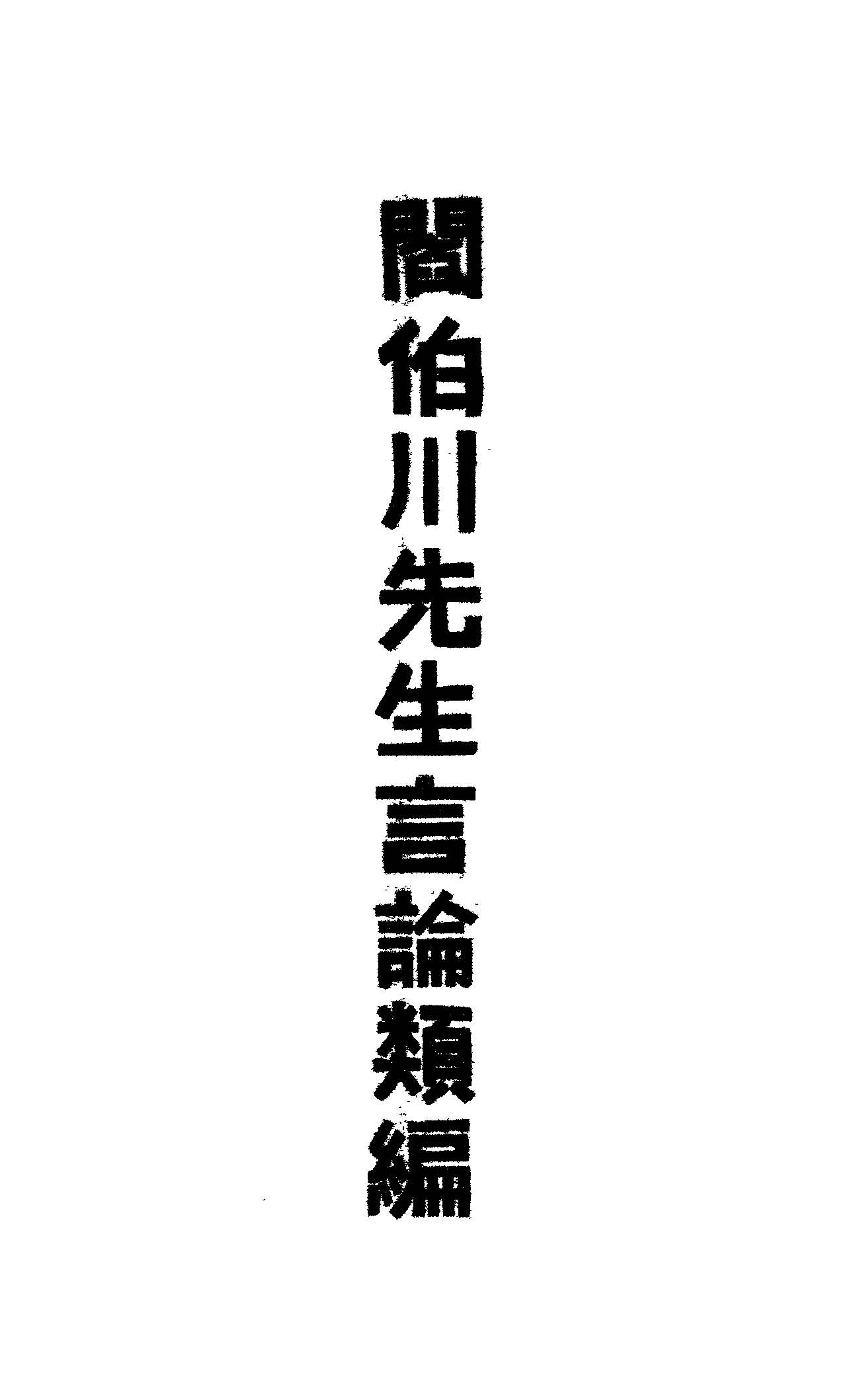 閻伯川先生言論類編 九卷