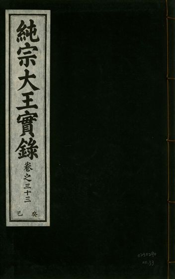 純宗淵德顯道景仁純禧文安武靖憲敬成孝大王實錄 三十四卷