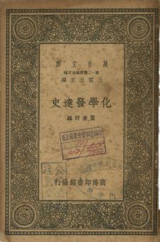 化學發達史