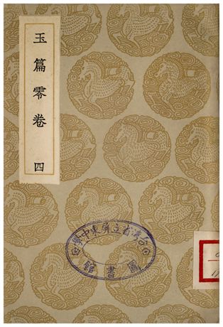 玉篇零卷(四)