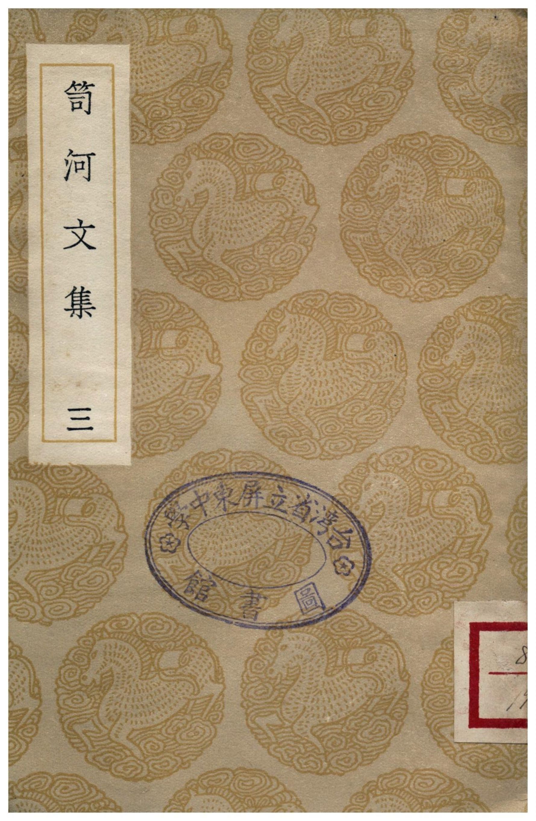 笥河文集(三)