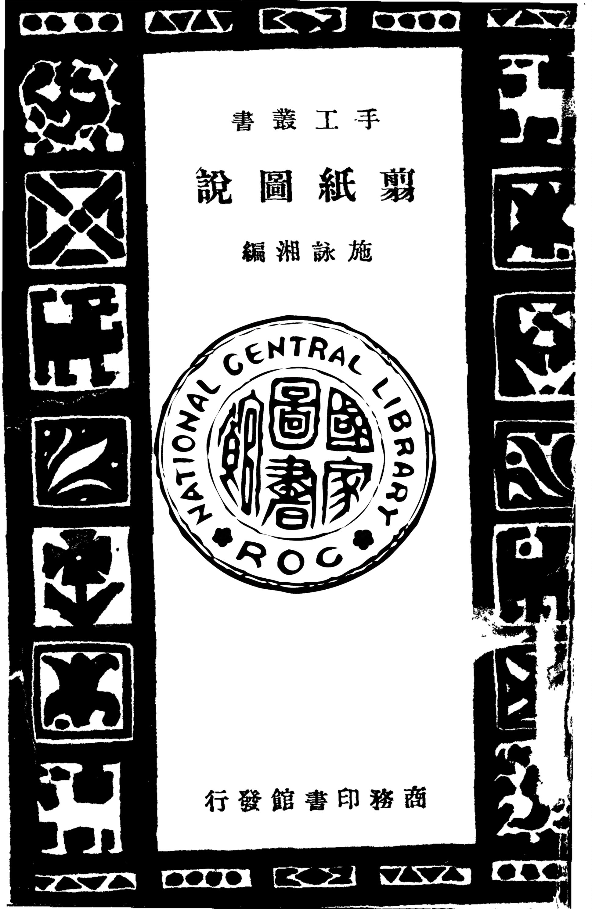 翦紙圖說