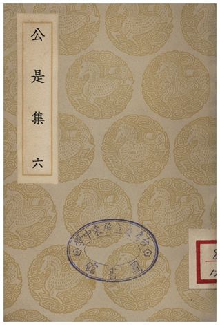公是集(六)