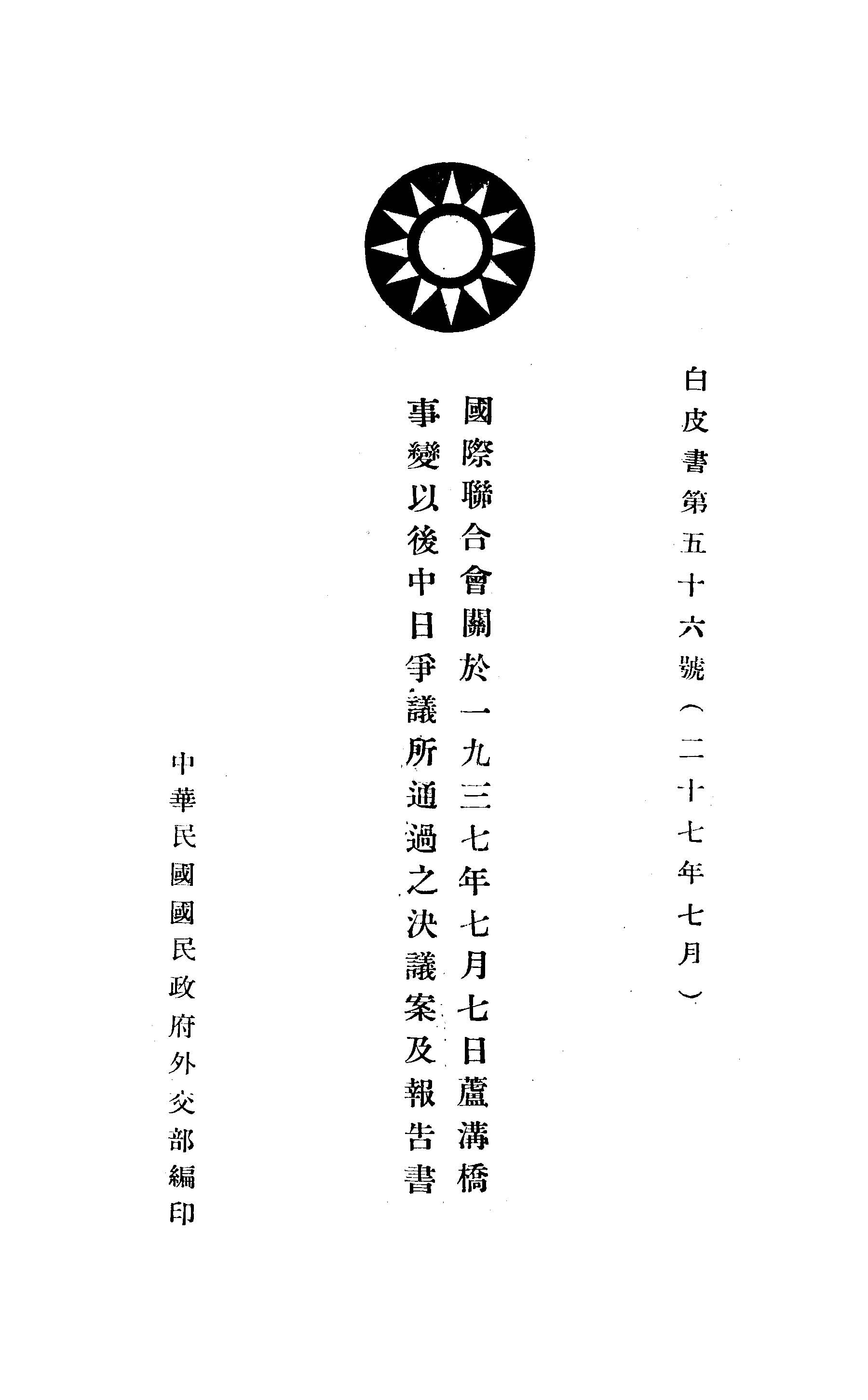 國際聯合會關於一九三七年七月七日蘆溝橋事變以後中日爭議所通過之決議案及報告書